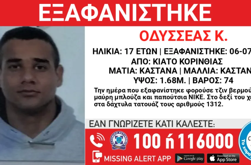  Συναγερμός στο Κιάτο Κορινθίας για την εξαφάνιση του 17χρονου Οδυσσέα