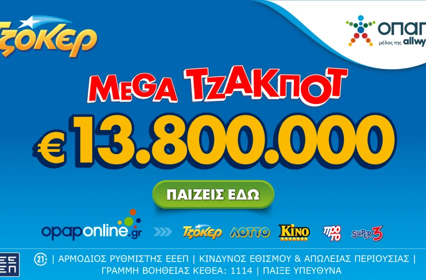  ΤΖΟΚΕΡ: Σήμερα στις 22:00 η κλήρωση για το mega τζακ ποτ των 13,8 εκατ. ευρώ