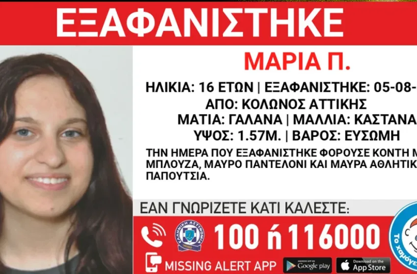  Κολωνός: Συναγερμός για την εξαφάνιση 16χρονης
