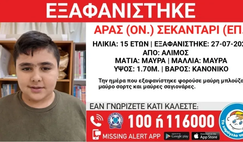  Άλιμος:Συναγερμός για εξαφάνιση ανηλίκου – Πιθανόν η ζωή του βρίσκεται σε κίνδυνο