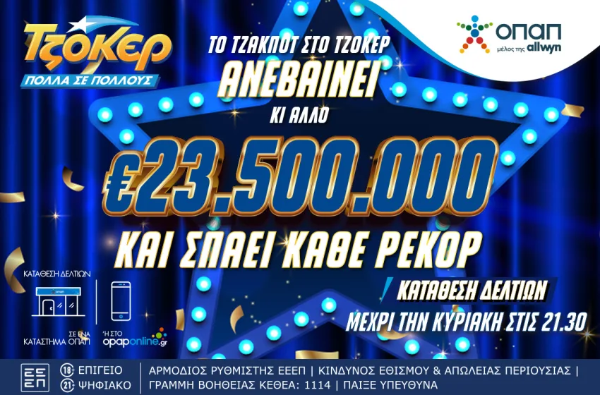  Από ρεκόρ σε ρεκόρ το ΤΖΟΚΕΡ που κληρώνει απόψε 23,5 εκατομμύρια ευρώ