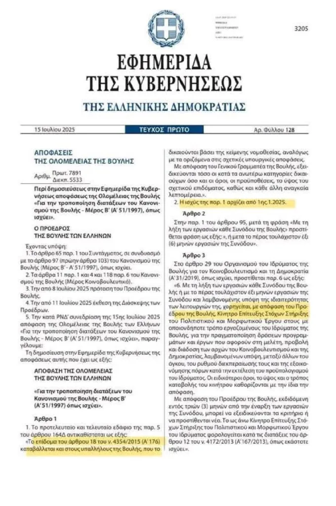 Έντονες αντιδράσεις για το επίδομα επικινδυνότητας σε υπαλλήλους της Βουλής- Διάψευση και διευκρινίσεις Μαρινάκη 4 thumbnail