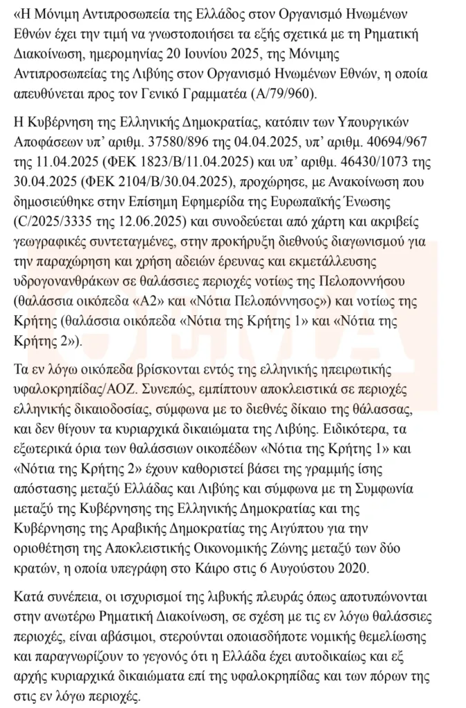 Η Αθήνα απαντά στη Λιβύη-Ρηματική διακοίνωση στον ΟΗΕ απορρίπτει τους ισχυρισμούς της Τρίπολης 4 επιστολη 1