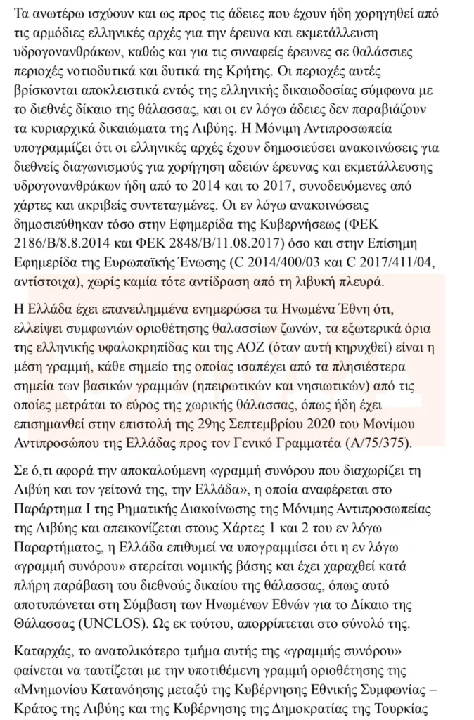 Η Αθήνα απαντά στη Λιβύη-Ρηματική διακοίνωση στον ΟΗΕ απορρίπτει τους ισχυρισμούς της Τρίπολης 5 επιστολη 2