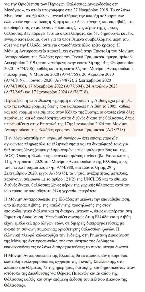 Η Αθήνα απαντά στη Λιβύη-Ρηματική διακοίνωση στον ΟΗΕ απορρίπτει τους ισχυρισμούς της Τρίπολης 6 επιστολη 3