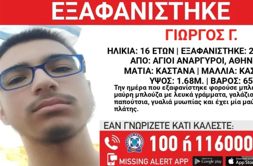  Συναγερμός για εξαφάνιση 16χρονου στους Αγίους Αναργύρους