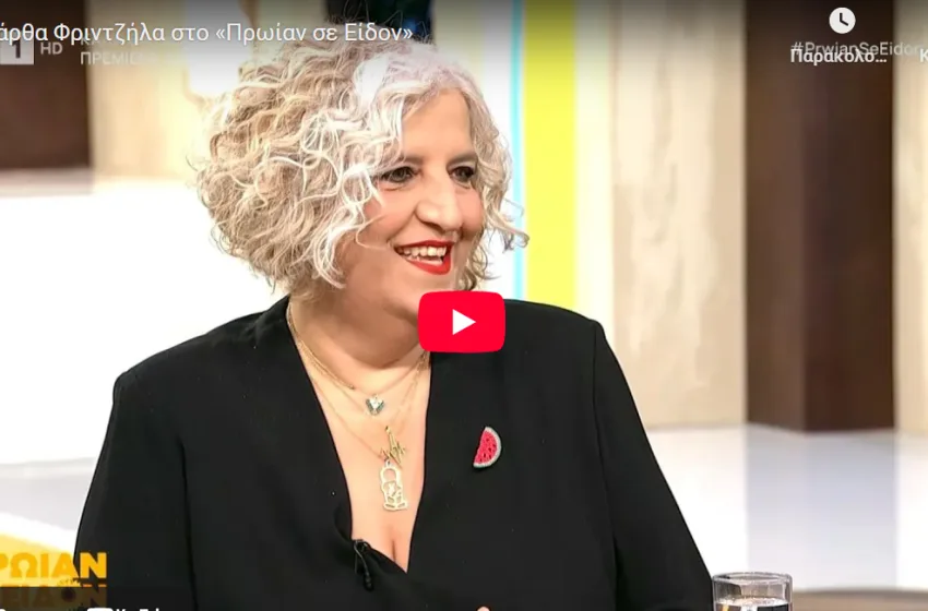  ΕΡΤ: Ζήτησαν από τη Μάρθα Φριντζήλα να αφαιρέσει καρφίτσα-έμβλημα υπέρ του παλαιστινιακού λαού
