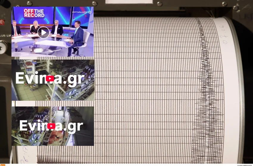  Η στιγμή της ισχυρής δόνησης των 5,2 Ρίχτερ στην Εύβοια- Βίντεο στον “αέρα” της ΕΡΤ