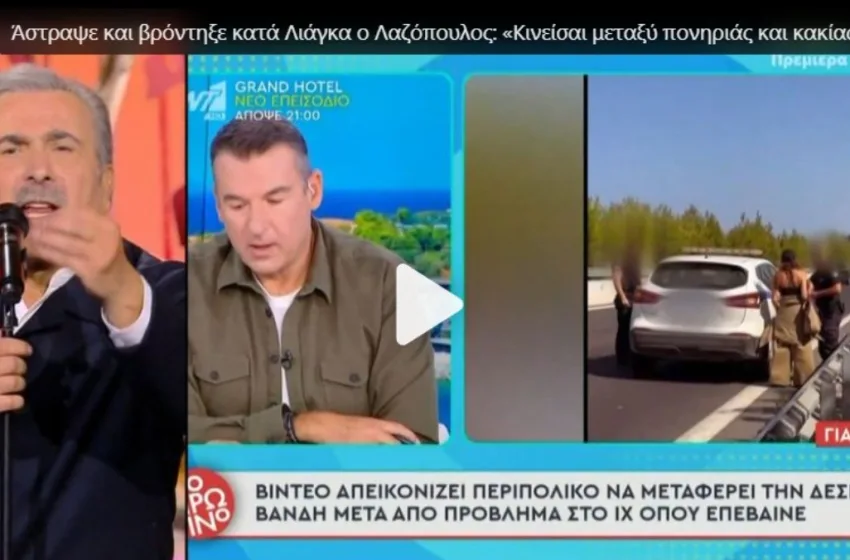  Λαζόπουλος για Λιάγκα: “Είσαι μεταξύ κουτοπονηριάς και κακίας”