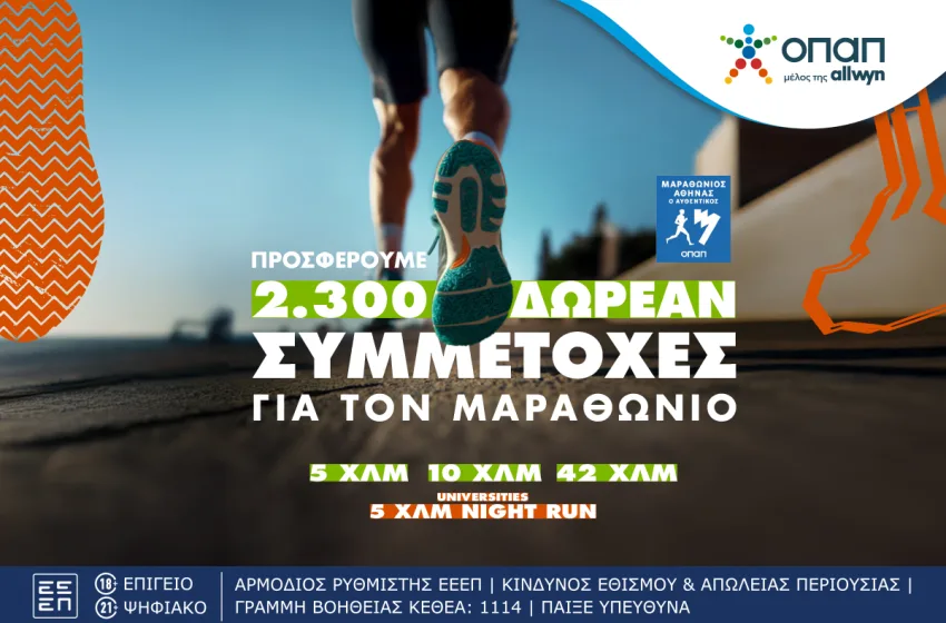  Τελευταία ευκαιρία για όσους θέλουν να τρέξουν στον Αυθεντικό Μαραθώνιο της Αθήνας – Ο ΟΠΑΠ προσφέρει 2.300 δωρεάν συμμετοχές στα 5, 10, 42 χλμ. ή 5 τα χλμ. Universities Night Run