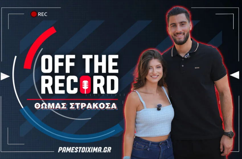  Θωμάς Στρακόσα στο PS Blog: “Ο κόσμος της ΑΕΚ είναι σε ένα υψηλότερο επίπεδο από όλους τους άλλους” (vid)