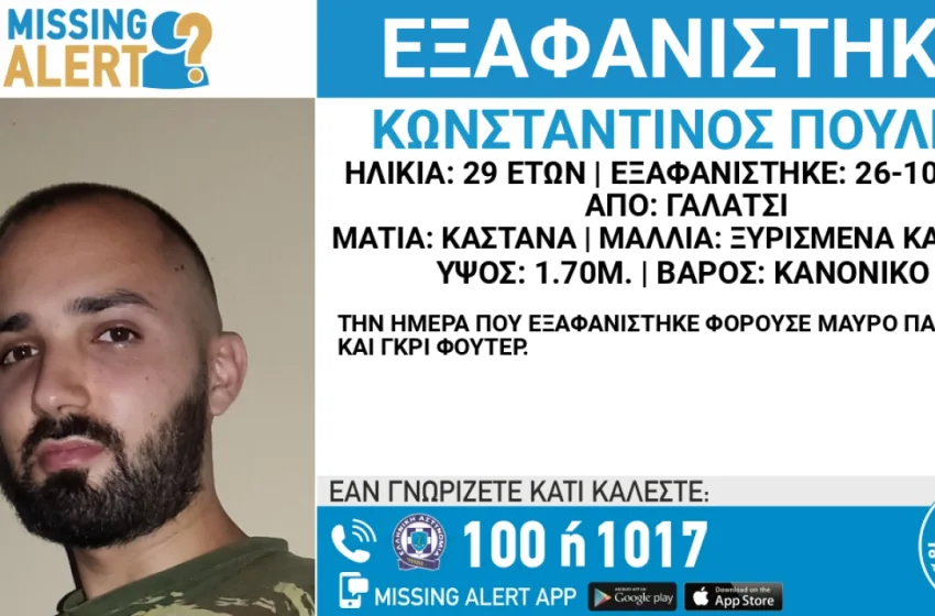  Συναγερμός στο Γαλάτσι για την εξαφάνιση 29χρονου