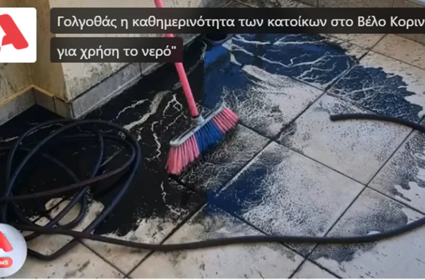  Στο Βέλο Κορινθίας οι βρύσες τρέχουν… μαύρο πηχτό υγρό αντί για νερό- Τι έχει συμβεί