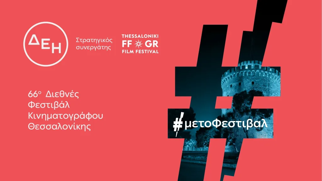 ΔΕΗ 66ο Διεθνές Φεστιβάλ Κινηματογράφου Θεσσαλονίκης