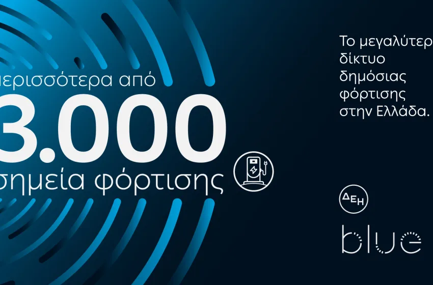  ΔΕΗ blue: Ξεπέρασε τα 3.000 σημεία φόρτισης στην Ελλάδα