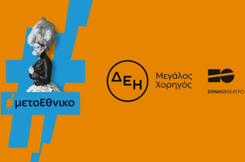  Η ΔΕΗ “φωτίζει” τις σκηνές του Εθνικού Θεάτρου έως το 2027