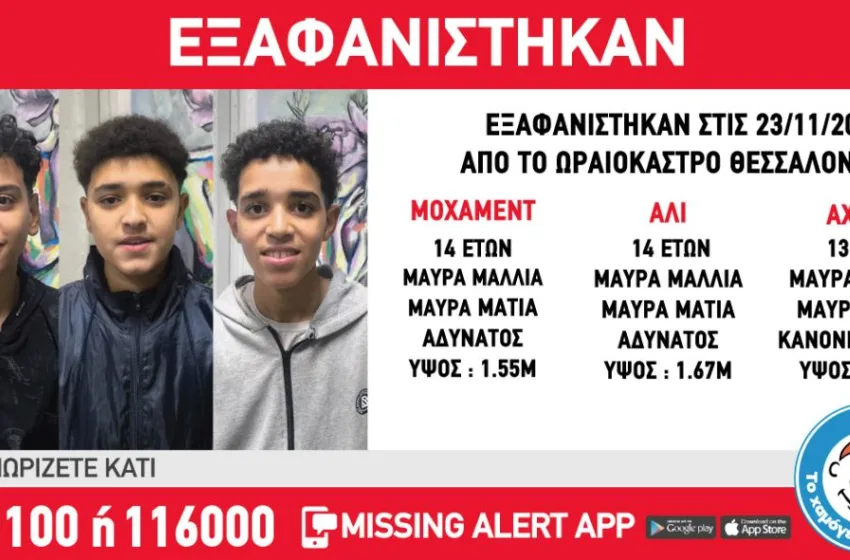  ”Χαμόγελο του Παιδιού’: Εξαφάνιση τριών ανηλίκων στη Θεσσαλονίκη–Σε εξέλιξη οι έρευνες