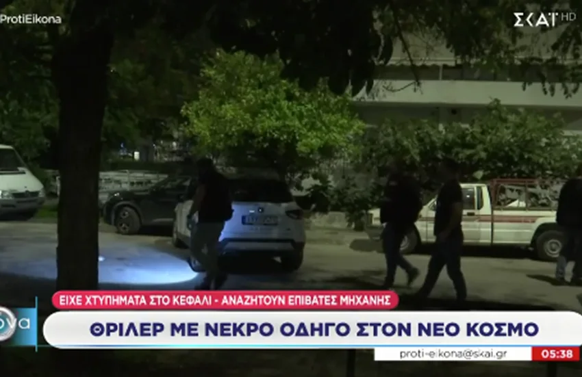  Νέα στοιχεία στο θρίλερ του Νέου Κόσμου-Εγκληματική ενέργεια εξετάζουν οι αρχές για τον θάνατο 58χρονου