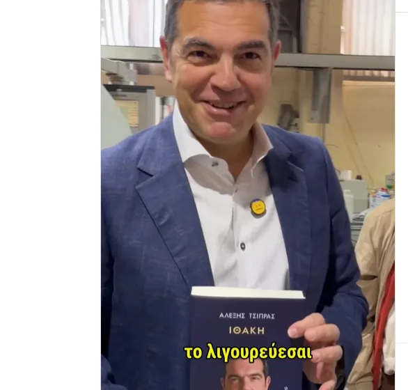  Ο Τσίπρας τρολάρει Γεωργιάδη… Το λιγουρεύεσαι;