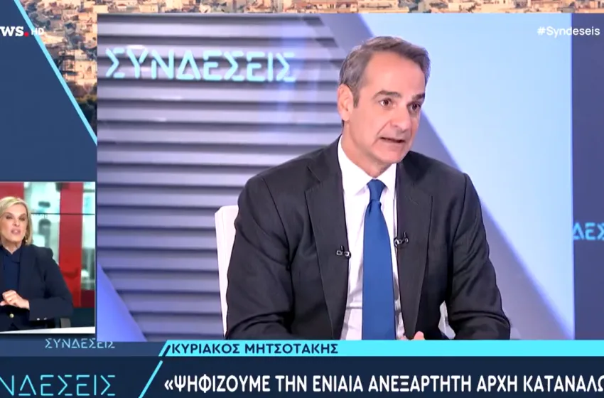 LIVE Συνέντευξη Μητσοτάκη στην ΕΡΤ- “Θα υπάρξουν νέα μέτρα για το στεγαστικό”