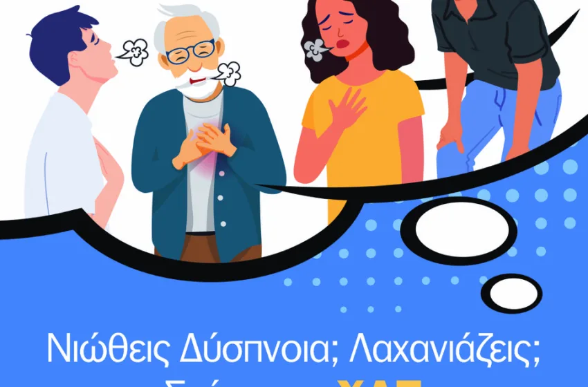 “Νιώθεις δύσπνοια; Λαχανιάζεις; Σκέψου τη ΧΑΠ” – Η ΕΠΕ αναδεικνύει την ανάγκη για πρόληψη, έγκαιρη διάγνωση και οργανωμένη φροντίδα