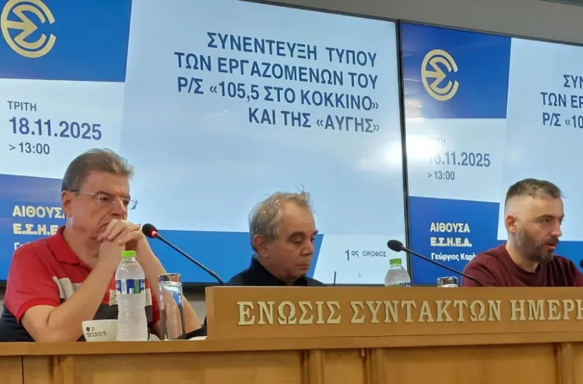  “Αυγή” και “Κόκκινο”- Συνέντευξη τύπου έδωσαν οι εργαζόμενοι:”Είναι θέμα επιβίωσης”