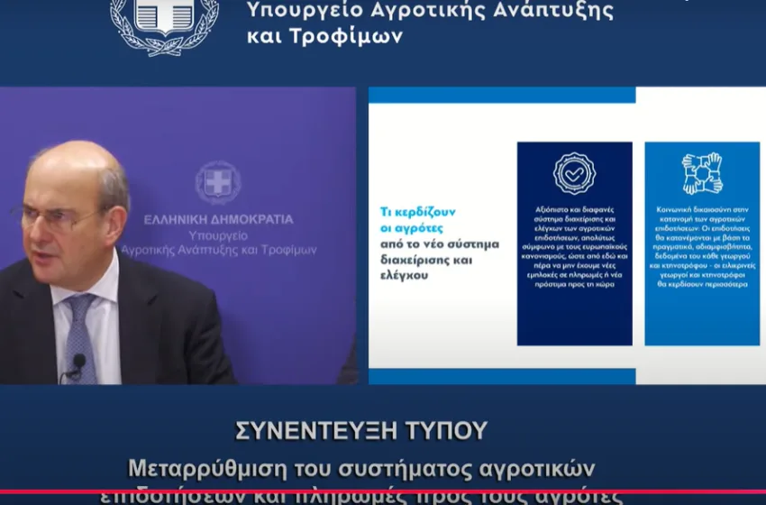  LIVE Ανακοινώσεις για τη μεταρρύθμιση στο σύστημα αγροτικών επιδοτήσεων και τις πληρωμές στους αγρότες