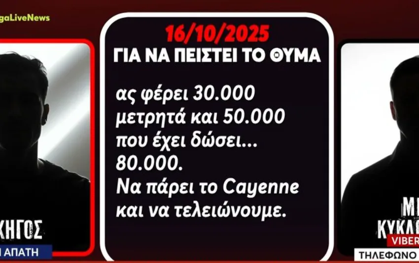  Νέοι διάλογοι του κυκλώματος απάτης: Πώς πίεζαν θύμα τους να δίνει χρήματα (vid)