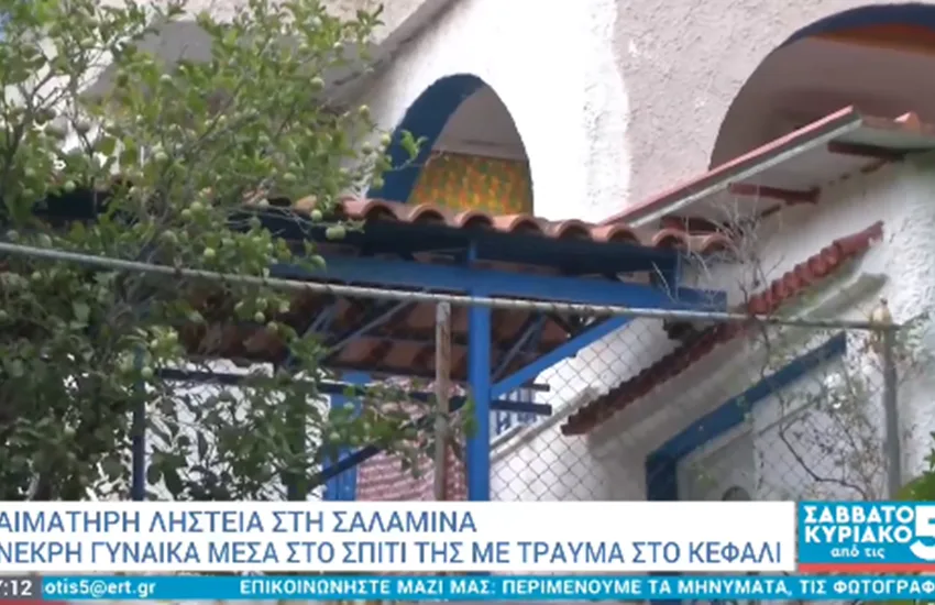  Σαλαμίνα: Βίντεο έχει καταγράψει τους ληστές που σκότωσαν την 75χρονη-Βρέθηκε σε λίμνη αίματος