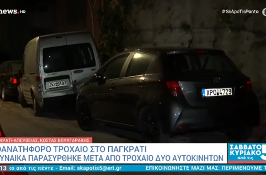  Παγκράτι: Αναζητείται δομή για την 32χρονη ΑμεΑ κόρη της γυναίκας που σκοτώθηκε σε τροχαίο