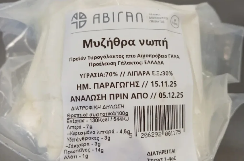  Ο ΕΦΕΤ ανακαλεί παρτίδα νωπής μυζήθρας