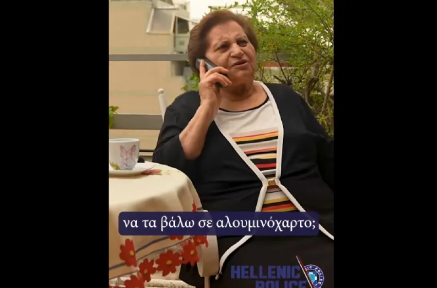  ΕΛΑΣ: Καμπάνια για τις απάτες κατά ηλικιωμένων με επικό βίντεο