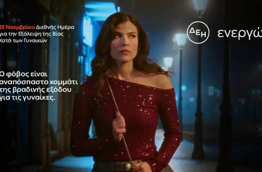  ΔΕΗ: Φως στο φόβο των γυναικών στις νυχτερινές μετακινήσεις