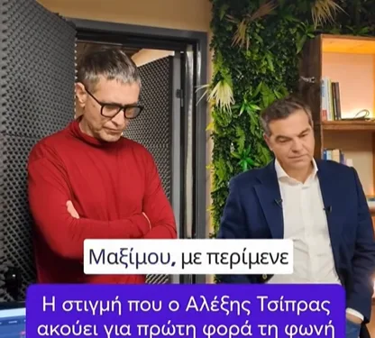  Η στιγμή που ο Αλέξης Τσίπρας ακούει για πρώτη φορά την “φωνή” της “Ιθάκης” (vid)- Η συνάντηση με τον Αιμίλιο Χειλάκη