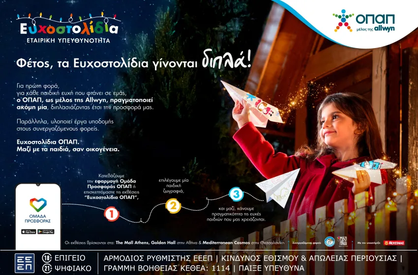 Ευγενία Σαμαρά, Λάμπρος Φισφής και Βασίλης Μαυρογεωργίου γίνονται μέρος της πιο φωτεινής χριστουγεννιάτικης πρωτοβουλίας – Mε τα Ευχοστολίδια του ΟΠΑΠ κάνουμε πραγματικότητα τις χριστουγεννιάτικες ευχές παιδιών που έχουν ανάγκη