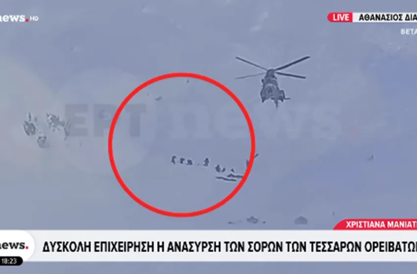 Βίντεο ντοκουμέντο από την επιχείρηση ανάσυρσης των 4 ορειβατών