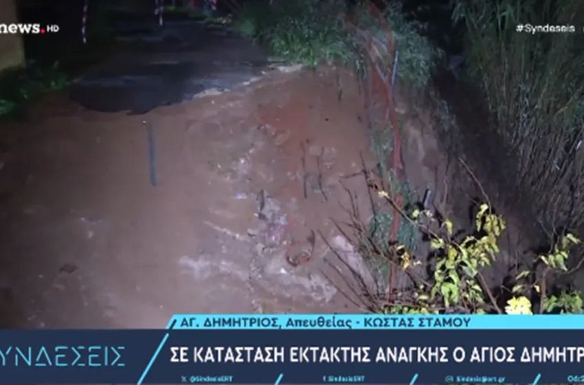  Άγιος Δημήτριος: Υποχώρησε το οδόστρωμα, σε κατάσταση έκτακτης ανάγκης ο Δήμος