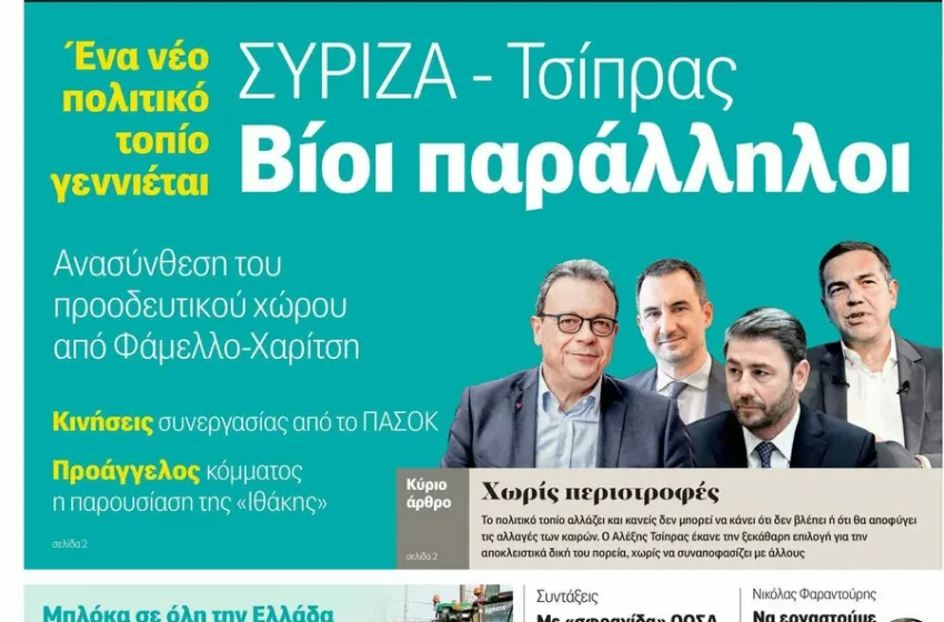  Γιατί και πώς εξωθήθηκε σε παραίτηση ο διευθυντής της “Αυγής”- “Την έκανε …Εξόρμηση”, έλεγαν στελέχη του ΣΥΡΙΖΑ
