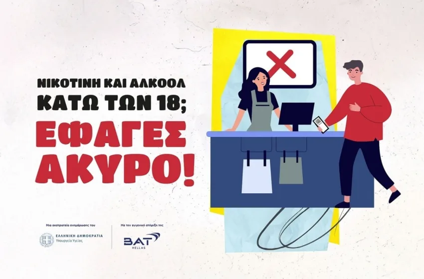  “Νικοτίνη και Αλκοόλ κάτω των 18; Έφαγες ‘Ακυρο!”- Νέα καμπάνια για την προστασία των ανηλίκων