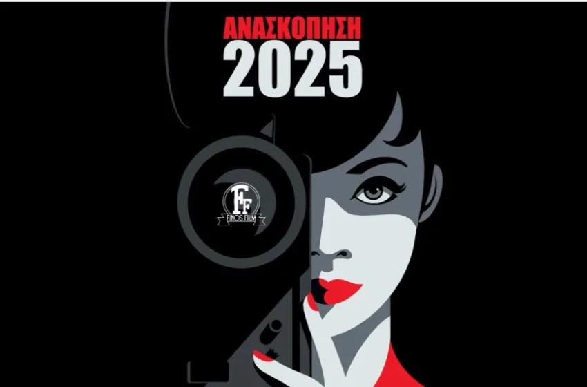  Η Φινος Φιλμ αποχαιρετά το 2025 με ένα απολαυστικό  βίντεο 