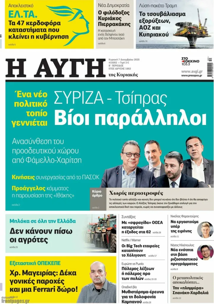 ΣΥΡΙΖΑ και ΝΕ.ΑΡ "χωρίζουν" με τον Τσίπρα;- Μήνυμα Φάμελλου-Χαρίτση μέσω "Αυγής" 2 image 7