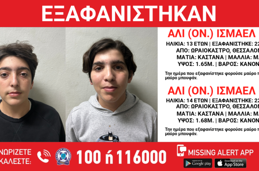  Ωραιόκαστρο: Εξαφανίστηκαν 13χρονος και  14χρονος από χώρο φιλοξενίας ασυνόδευτων