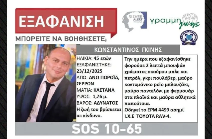  Σέρρες: Αγωνία για την εξαφάνιση του 45χρονου διοικητή της Πυροσβεστικής