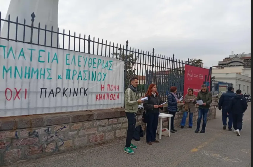  Θεσσαλονίκη: Διαμαρτυρία για να αποδοθεί άμεσα η Πλατεία Ελευθερίας στους κατοίκους