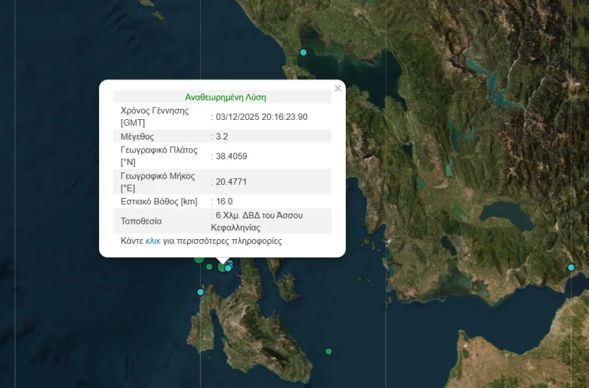  Σεισμός 3,2 Ρίχτερ στην Κεφαλονιά