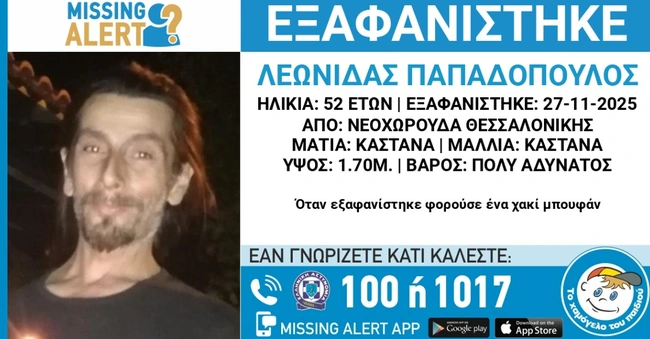  Συναγερμός στην Θεσσαλονίκη για την εξαφάνιση του 52χρονου Λεωνίδα