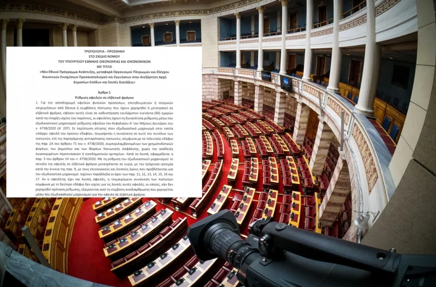  Αυτή είναι η τροπολογία για τα δάνεια σε ελβετικό φράγκο- Κατατέθηκε στη Βουλή