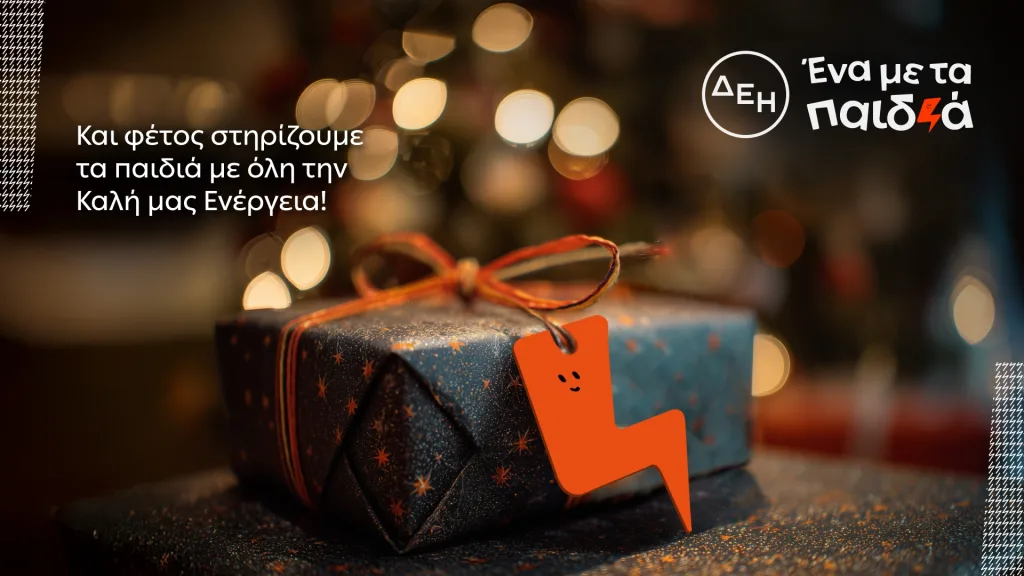 ΔΕΗ Ένα με τα Παιδιά