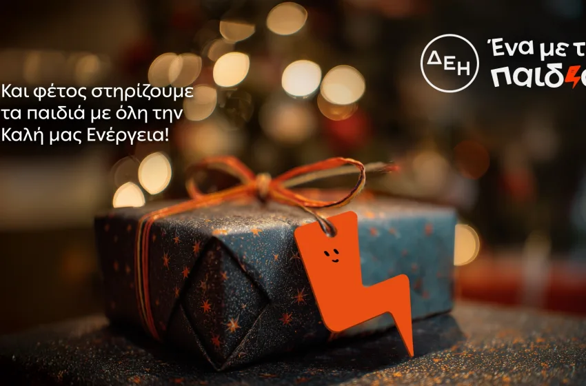 ΔΕΗ Ένα με τα Παιδιά