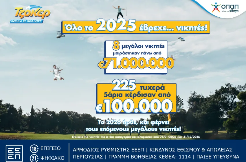 Ιστορική χρονιά το 2025 για το ΤΖΟΚΕΡ: 8 μεγάλοι νικητές μοιράστηκαν πάνω από 71 εκατ. ευρώ στην πρώτη κατηγορία – 225 επιτυχίες στη δεύτερη κατηγορία κέρδισαν από 100.000 ευρώ